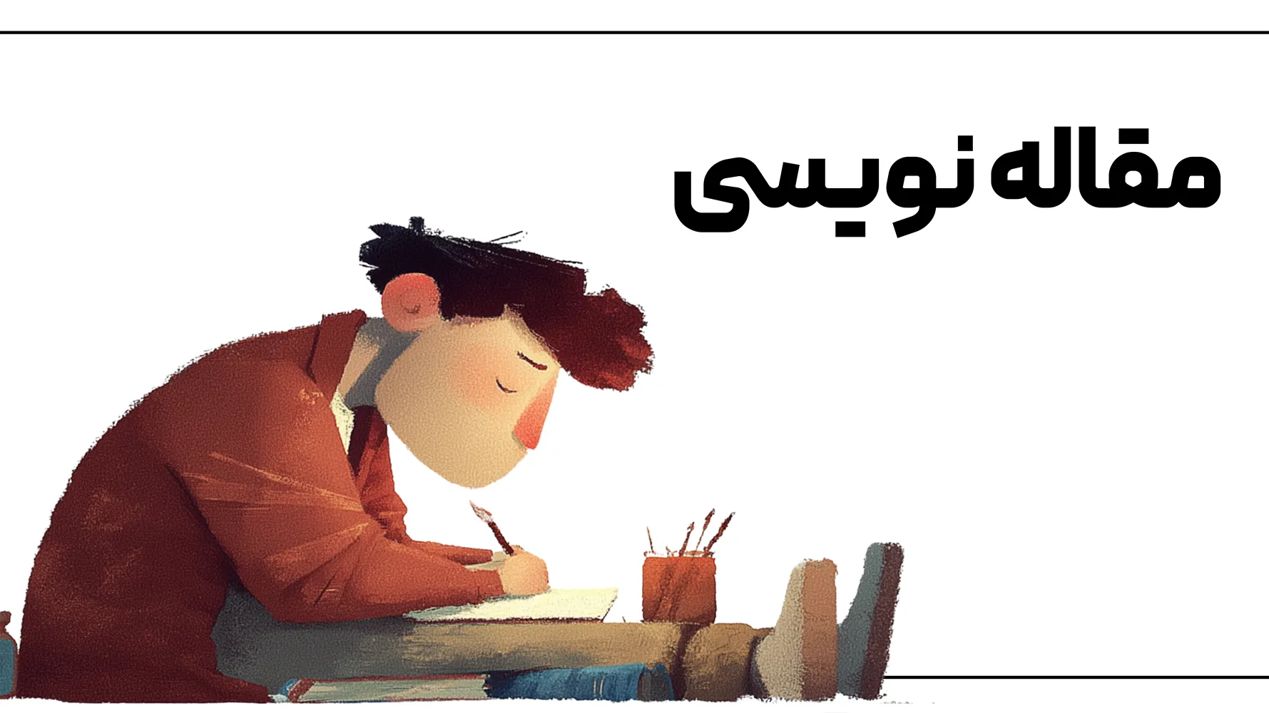 مقاله نویسی کودکان