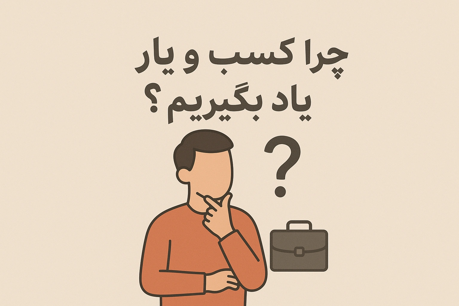 چرا کسب و کار یاد بگیریم ؟