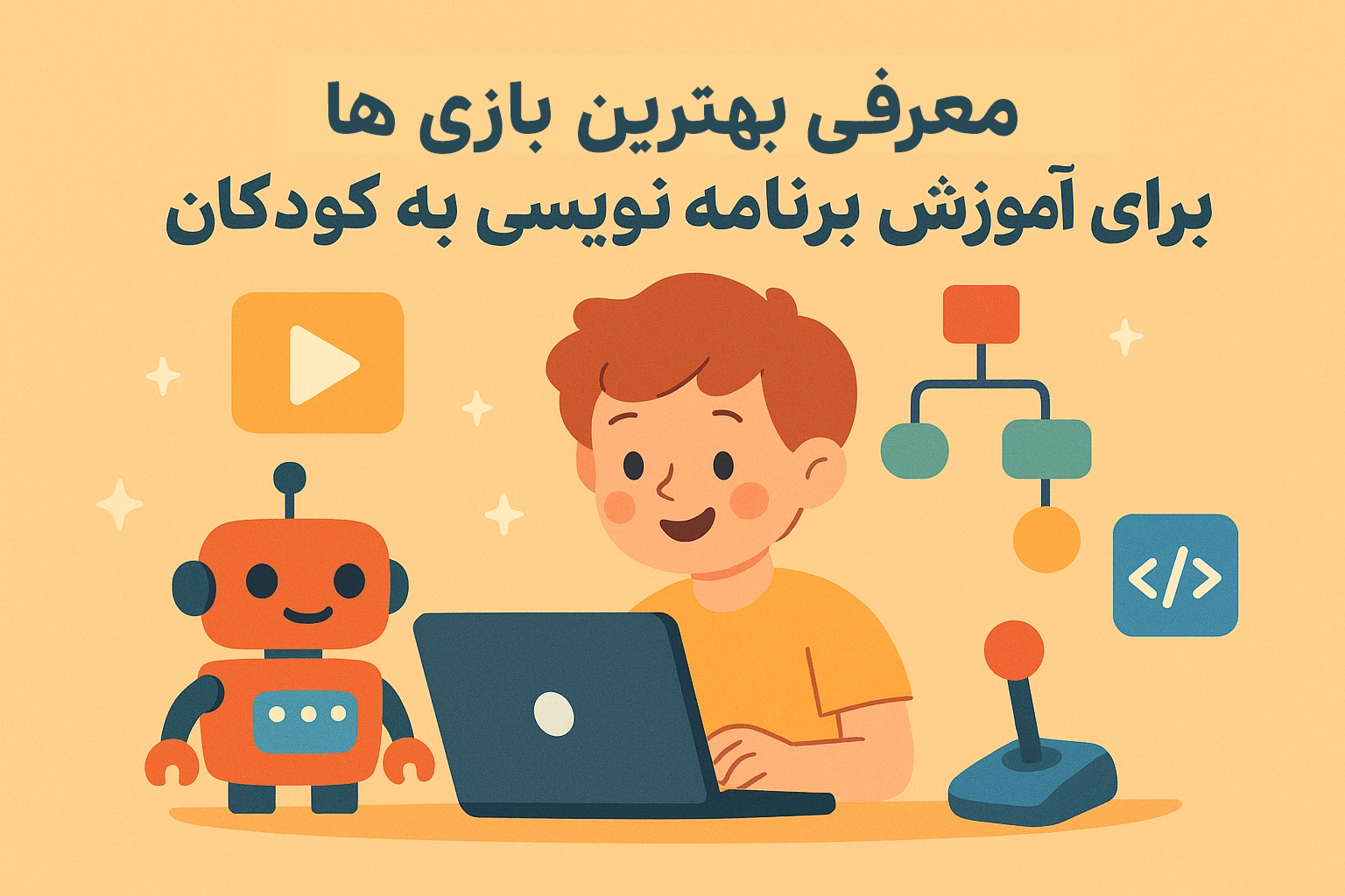 معرفی بهترین بازی ها برای آموزش برنامه نویسی به کودکان