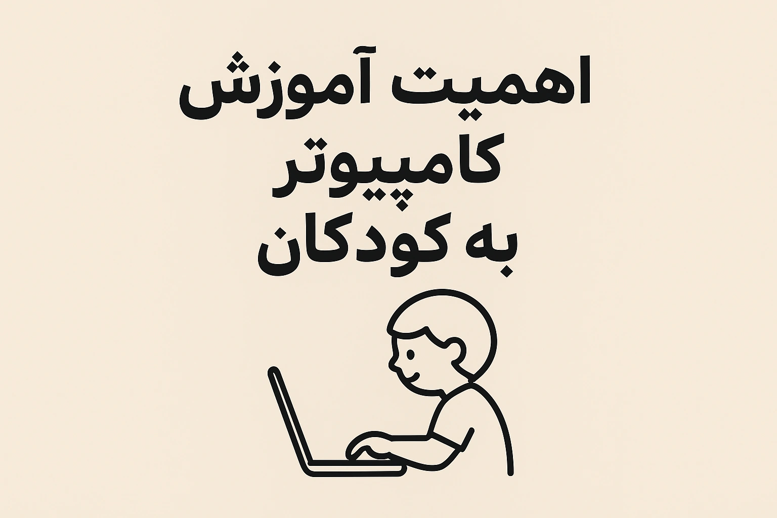 اهمیت آموزش کامپیوتر به کودکان