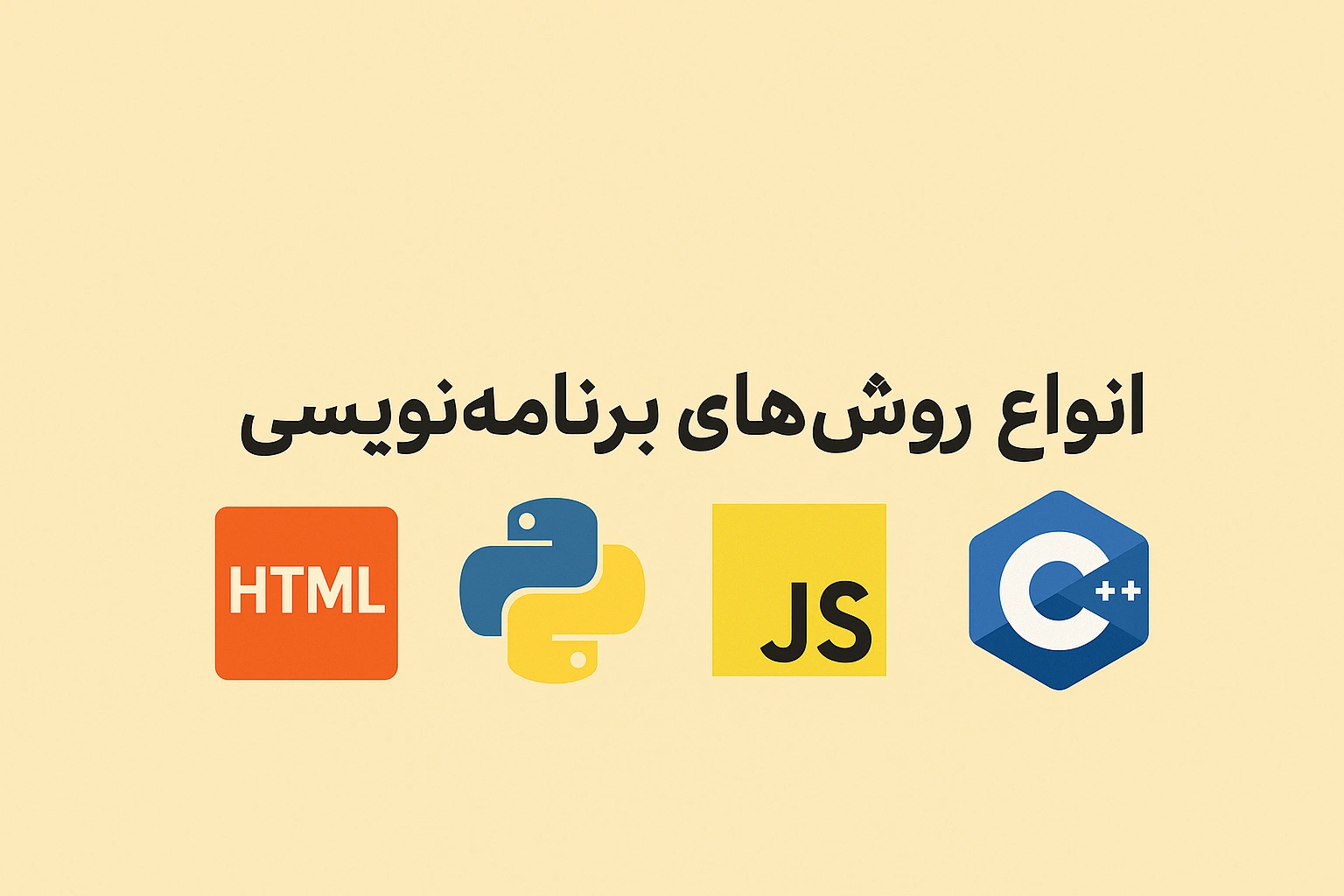 انواع روش های برنامه نویسی