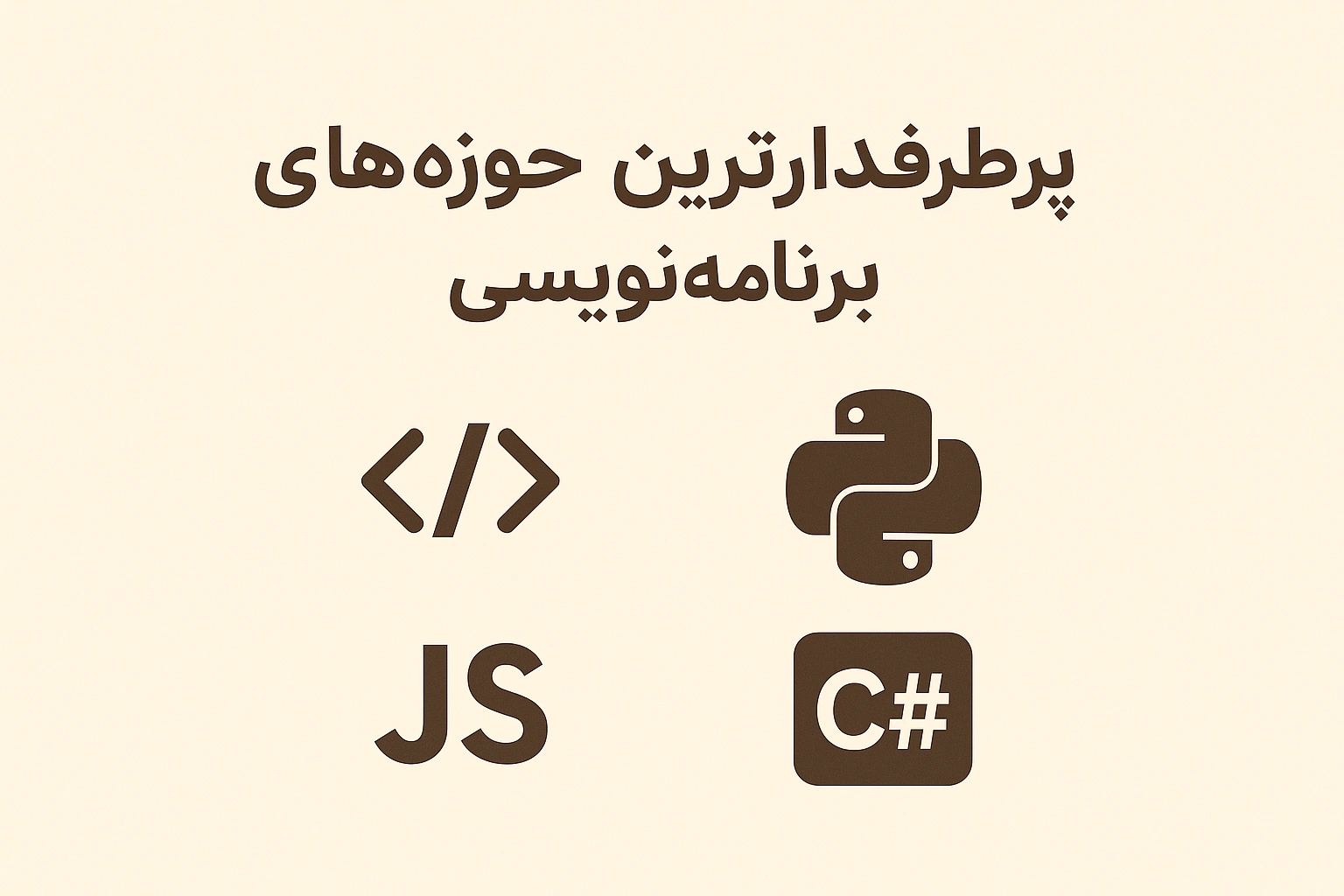 پرطرفدارترین حوزه های برنامه نویسی