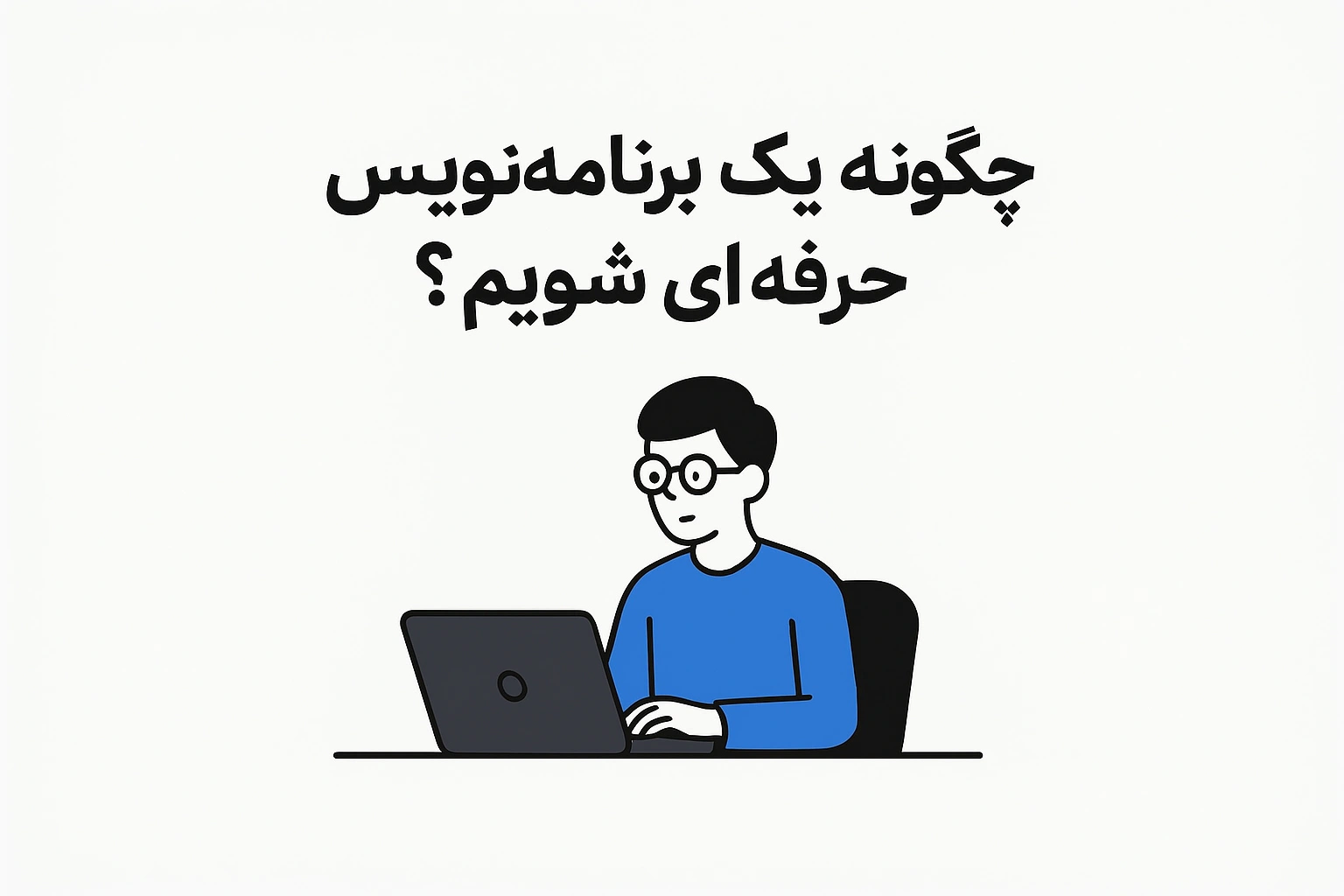 چگونه یک برنامهنویس حرفهای شویم؟