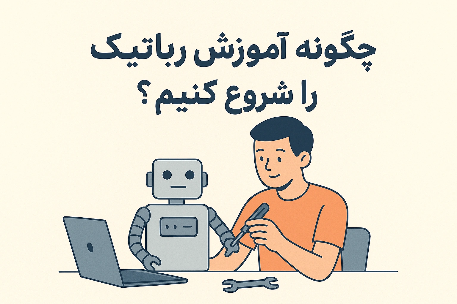 چگونه آموزش رباتیک را شروع کنیم
