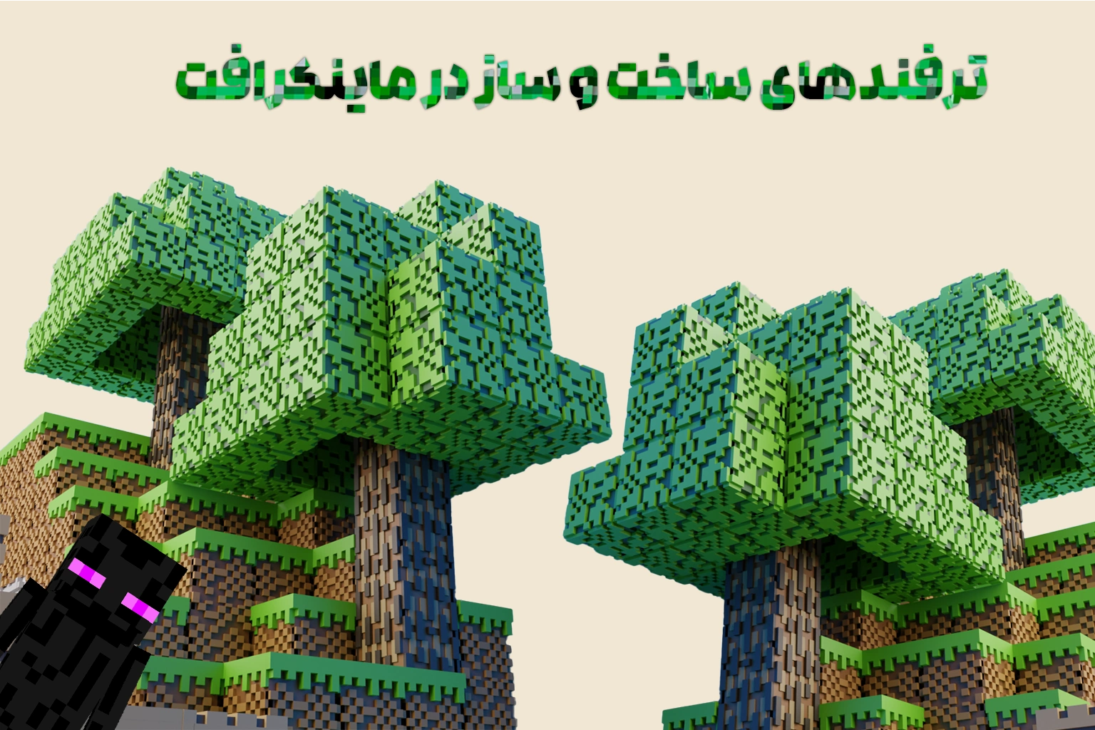 ترفندهای ساخت و ساز در ماینکرافت
