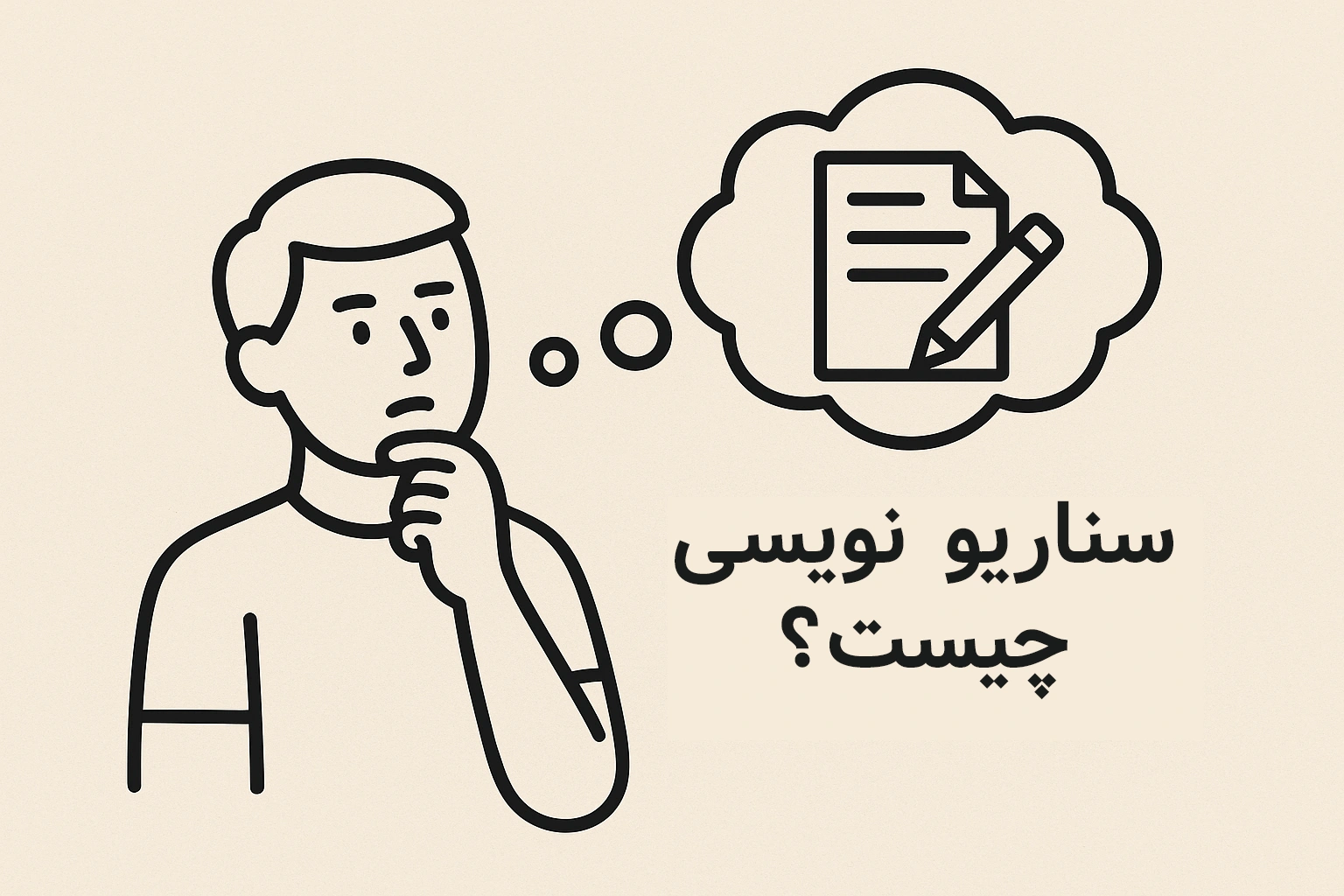 سناریو نویسی محتوا چیست؟