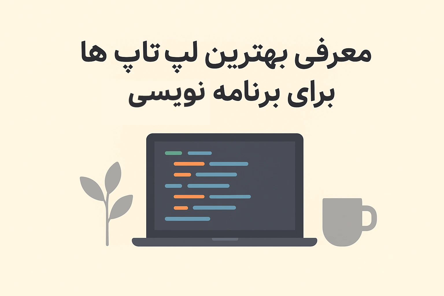 بهترین لپ تاپ ها برای برنامه نویسی