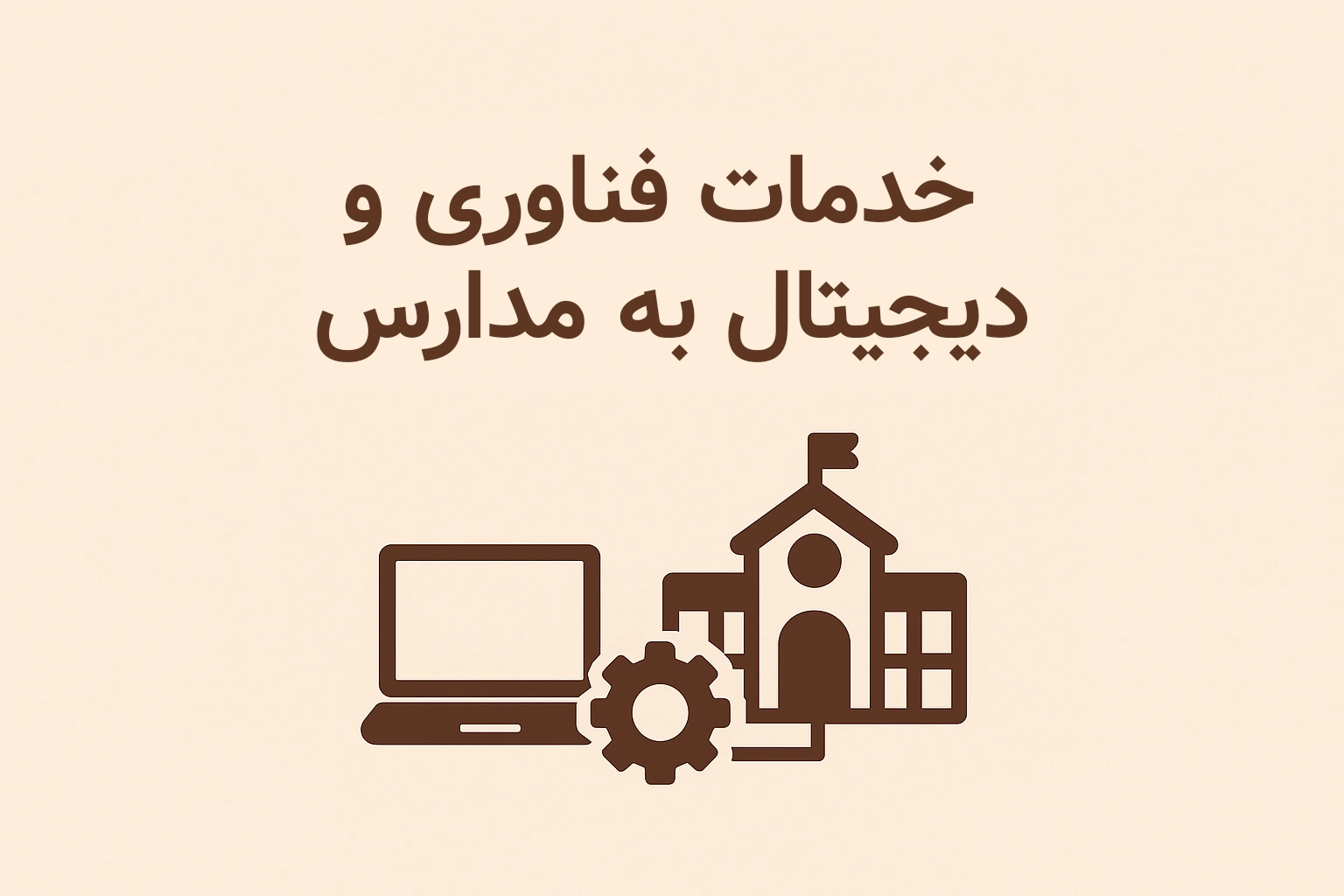 خدمات فناوری و دیجیتال در مدارس