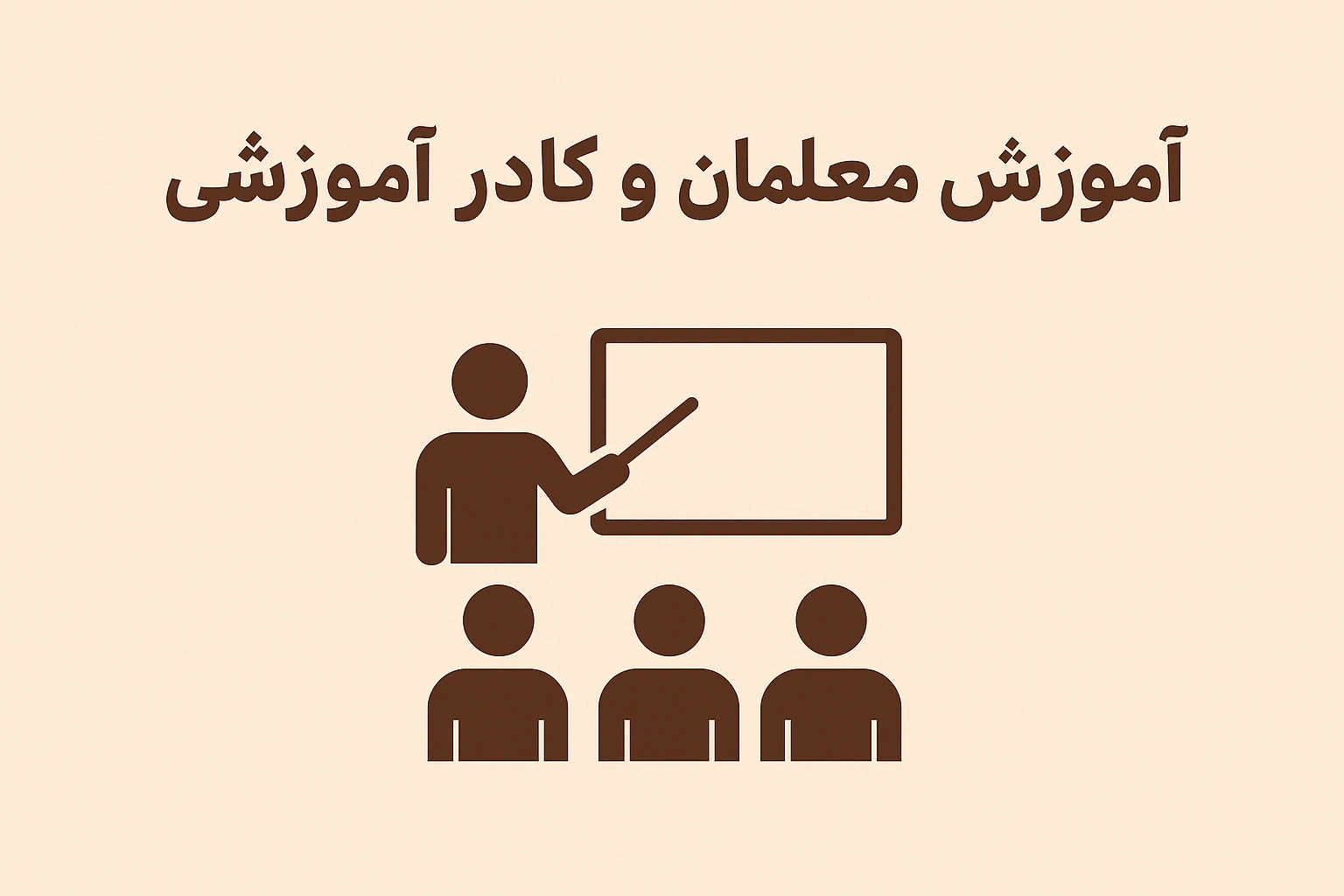 آموزش معلمان و کادر آموزشی