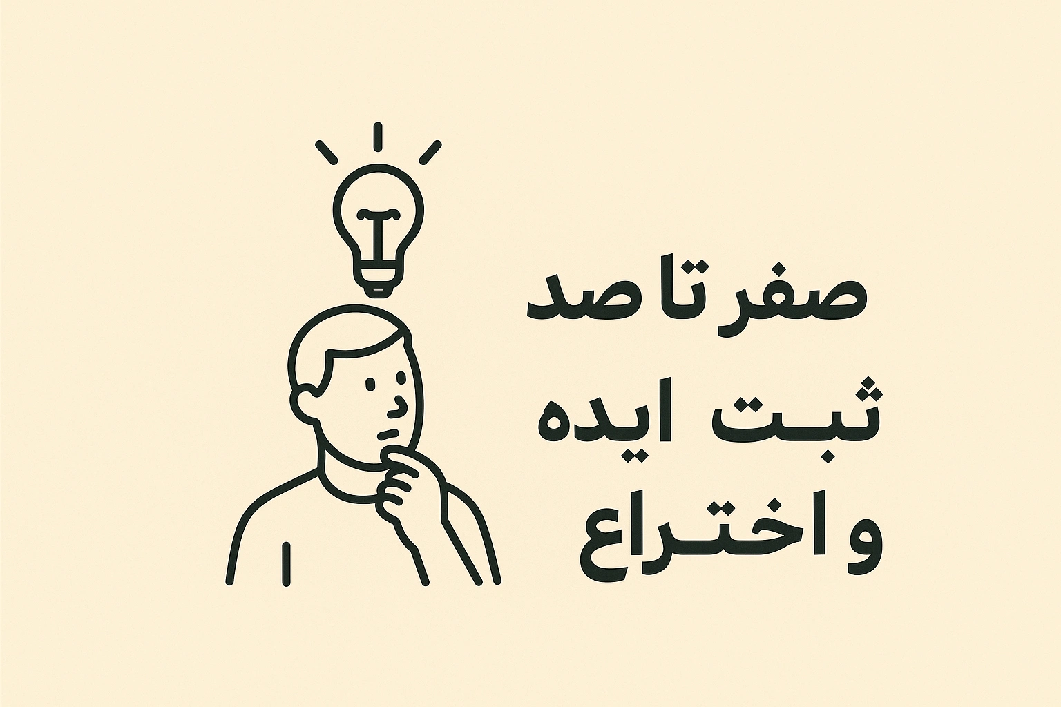 صفر تا صد ثبت ایده و اختراع و نحوه ثبت ایده