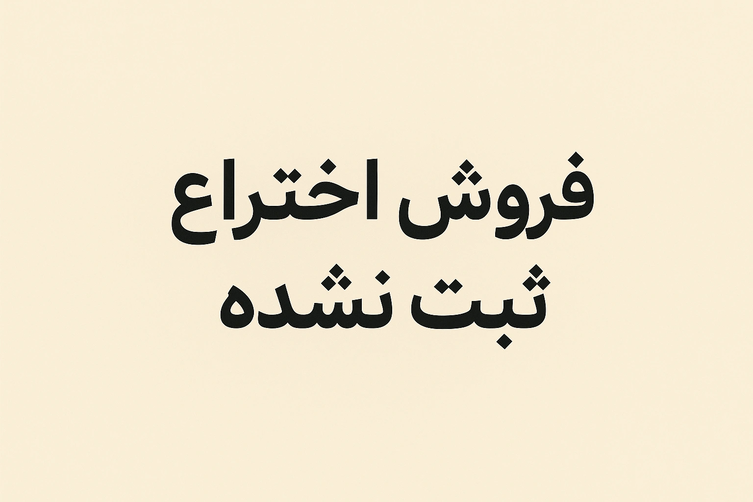 فروش اختراع ثبت نشده