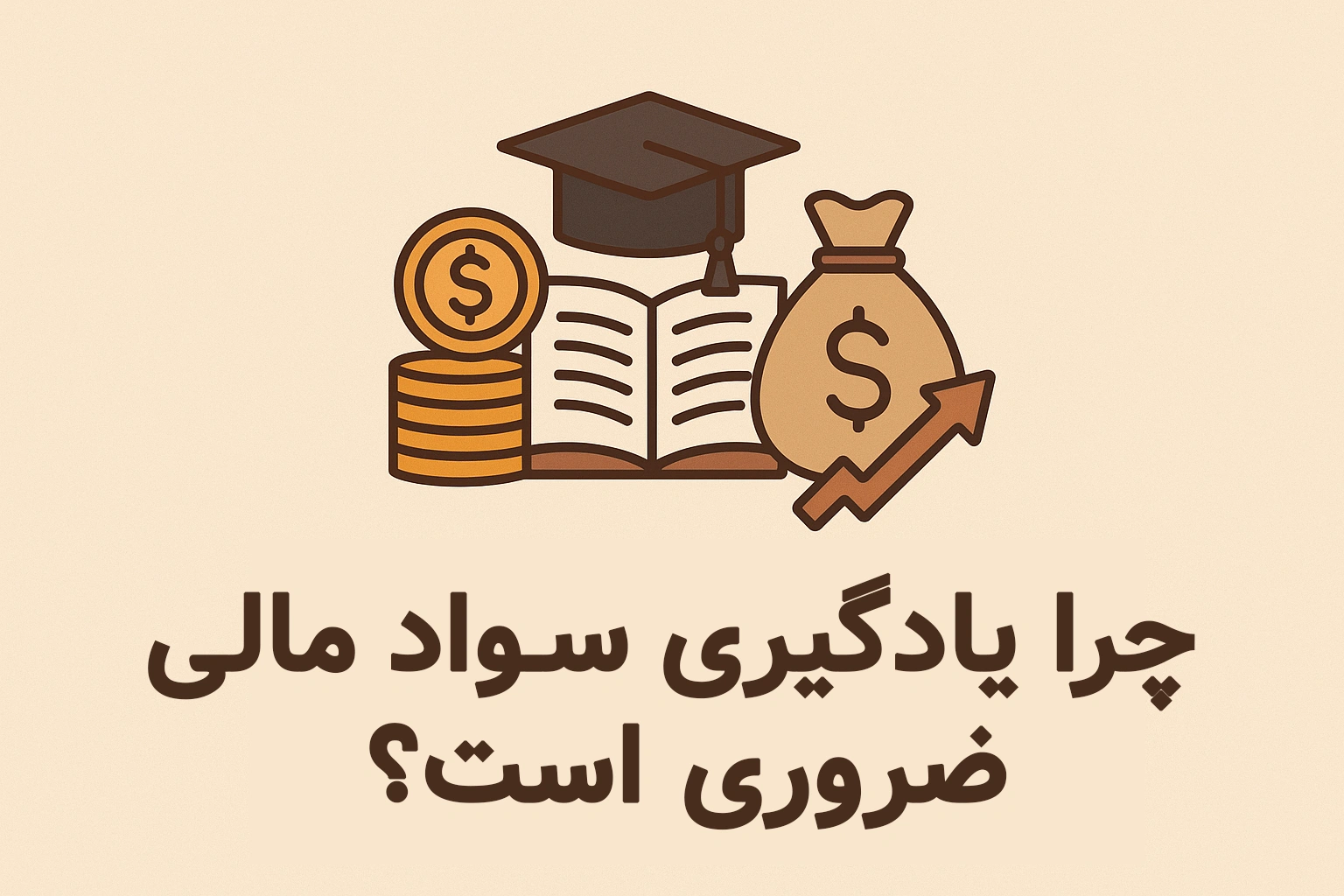چرا یادگیری سواد مالی ضروری است؟
