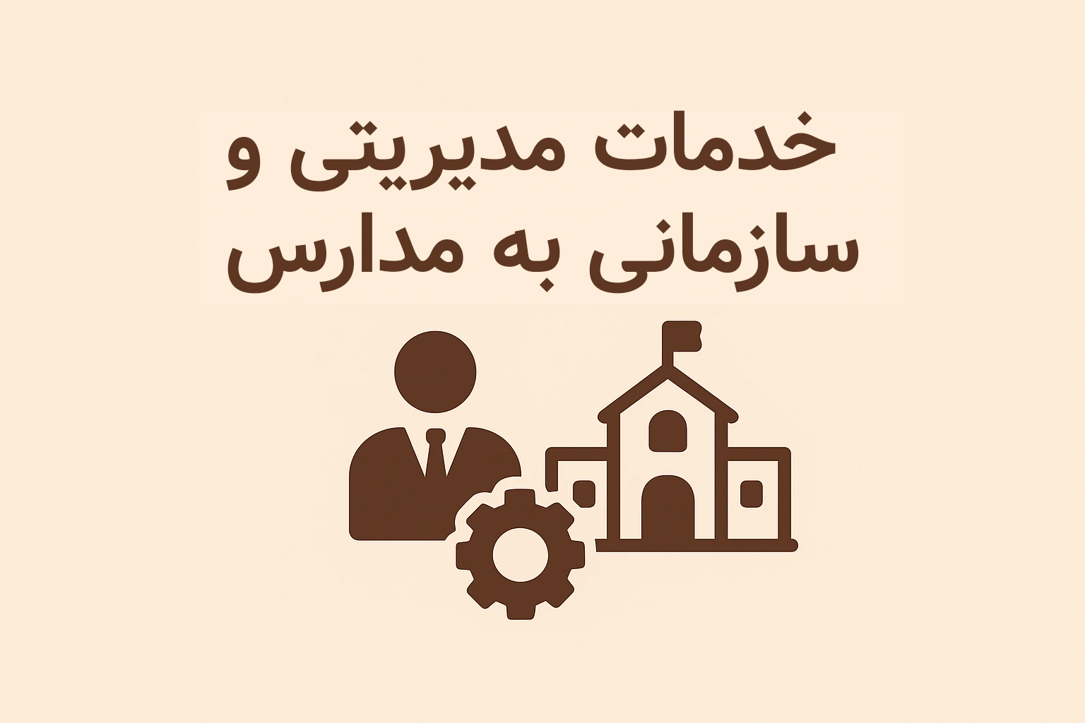 خدمات مدیریتی و سازمانی به مدارس