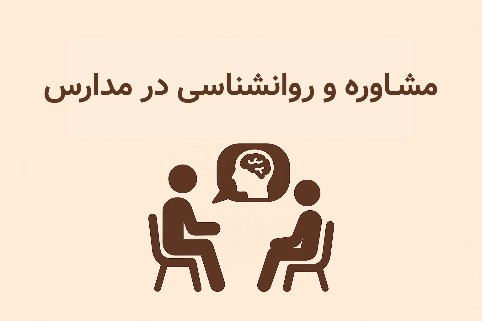 مشاوره و روانشناسی در مدارس