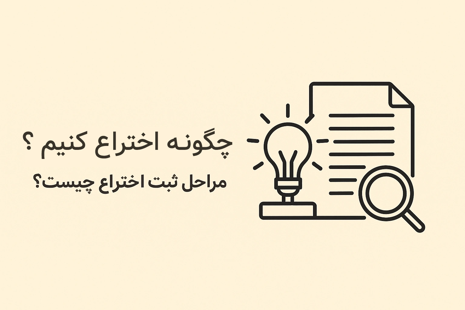 چگونه اختراع ثبت کنیم؟