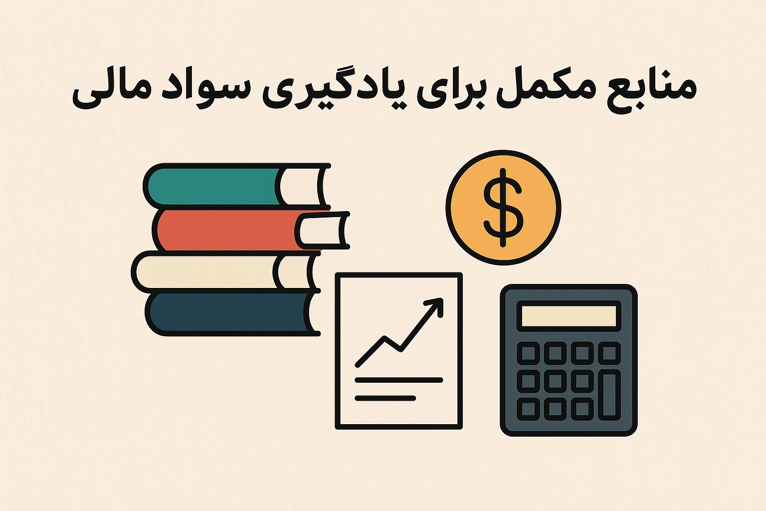 منابع مکمل برای یادگیری سواد مالی