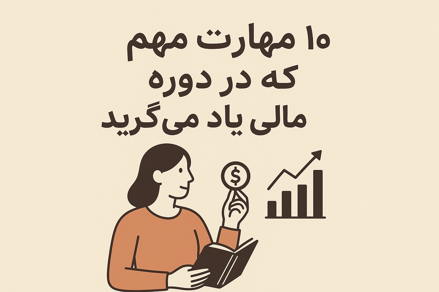 دوره سواد مالی