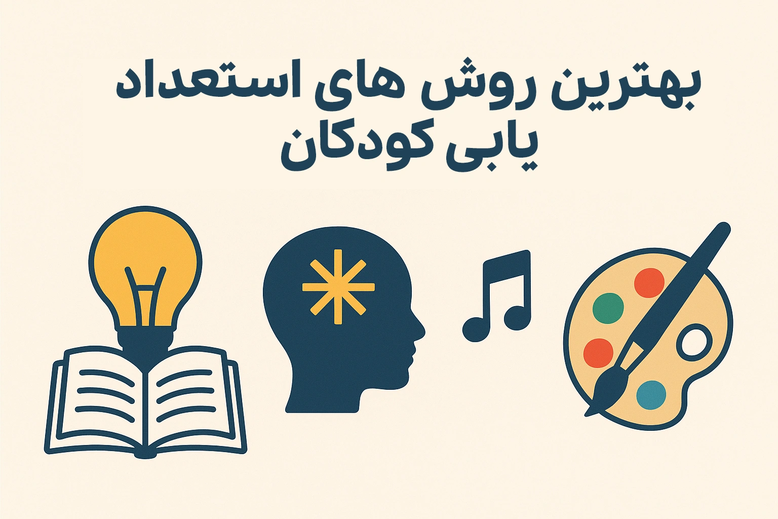 بهترین روش های استعداد یابی کودکان