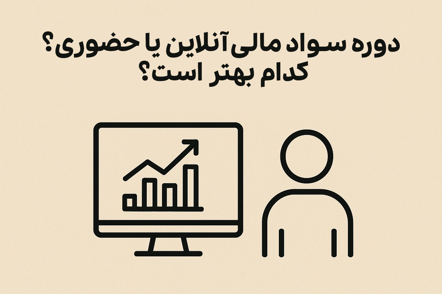 دوره سواد مالی آنلاین یا حضوری؟ کدام بهتر است؟