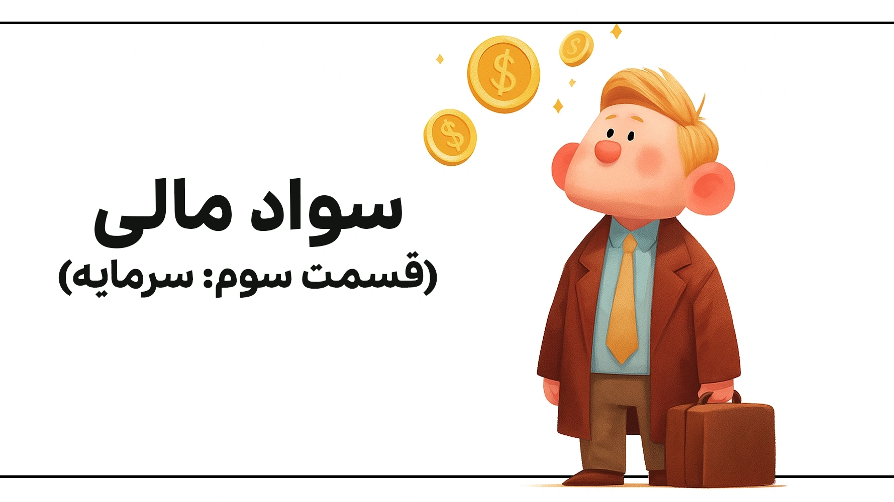 سود مالی (قسمت سوم سرمایه)