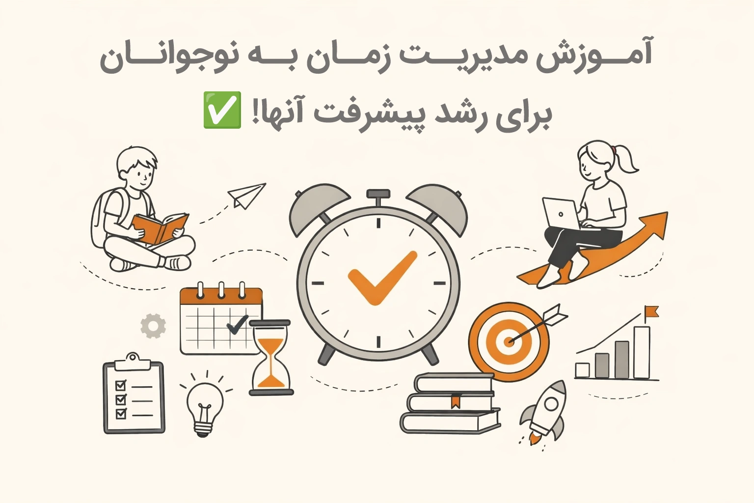 آموزش مدیریت زمان به نوجوانان برای رشد پیشرفت آنها! ✅