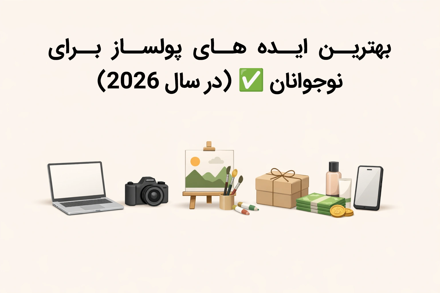 بهترین ایده های پولساز برای نوجوانان ✅ (در سال 2026)