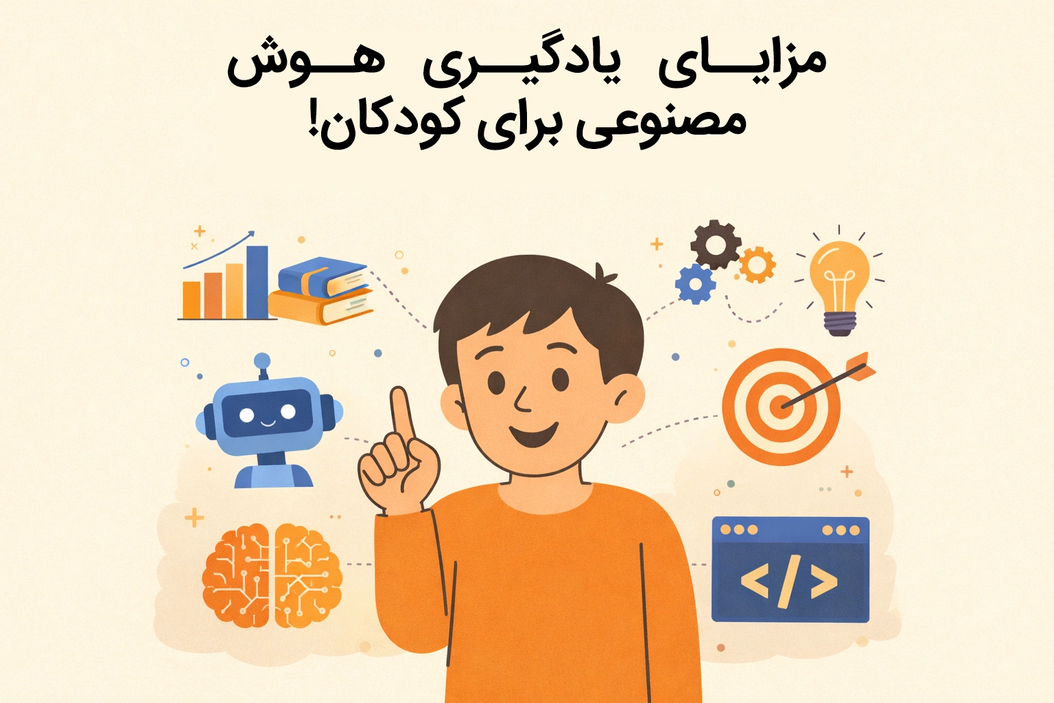 مزایای یادگیری هوش مصنوعی برای کودکان!